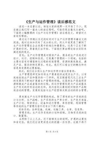 生产与运作管理读后感范文