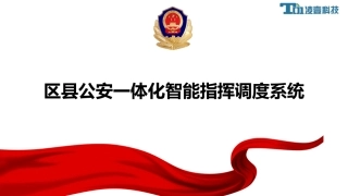 区县公安一体化智能指挥调度系统