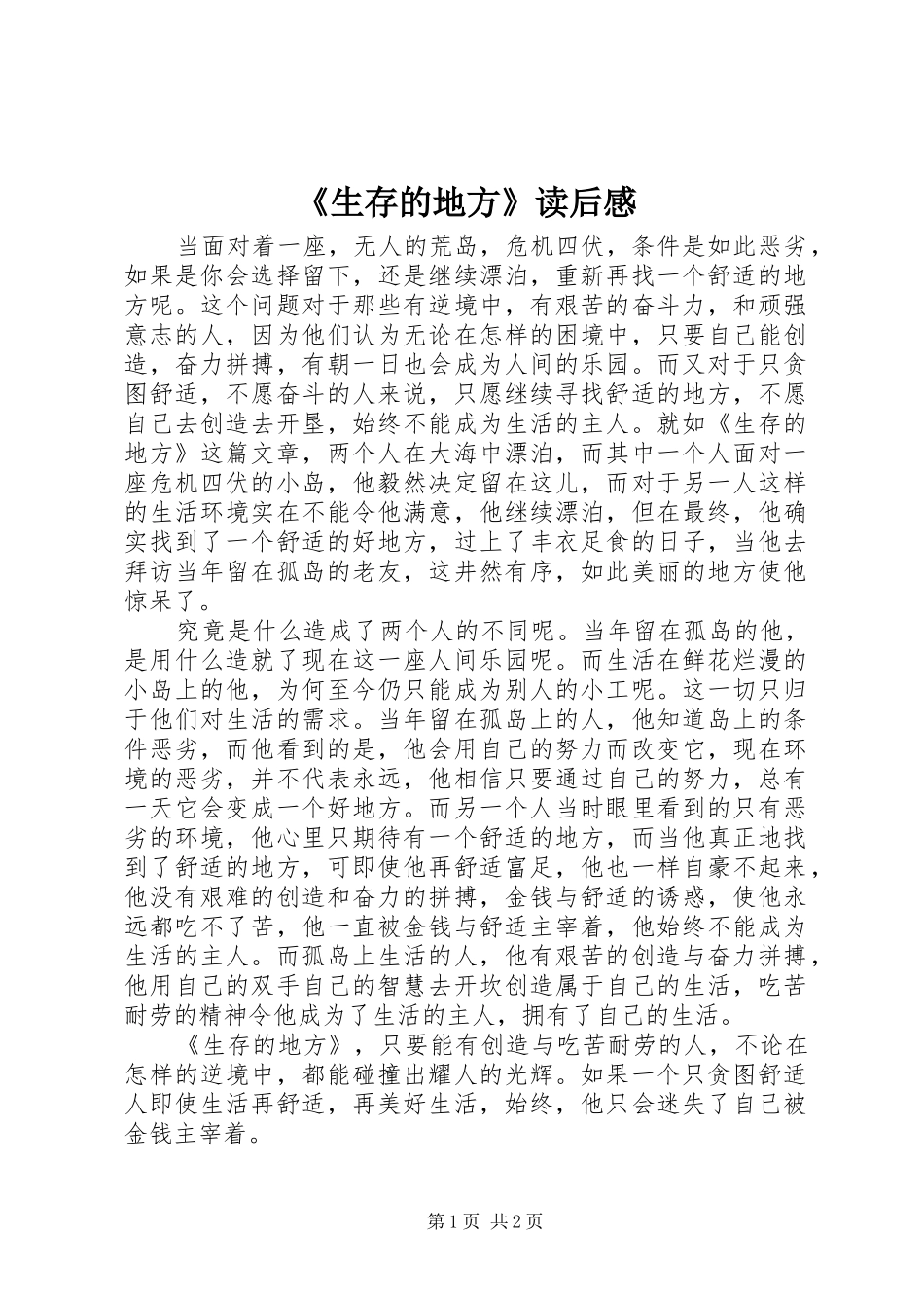 生存的地方读后感_第1页