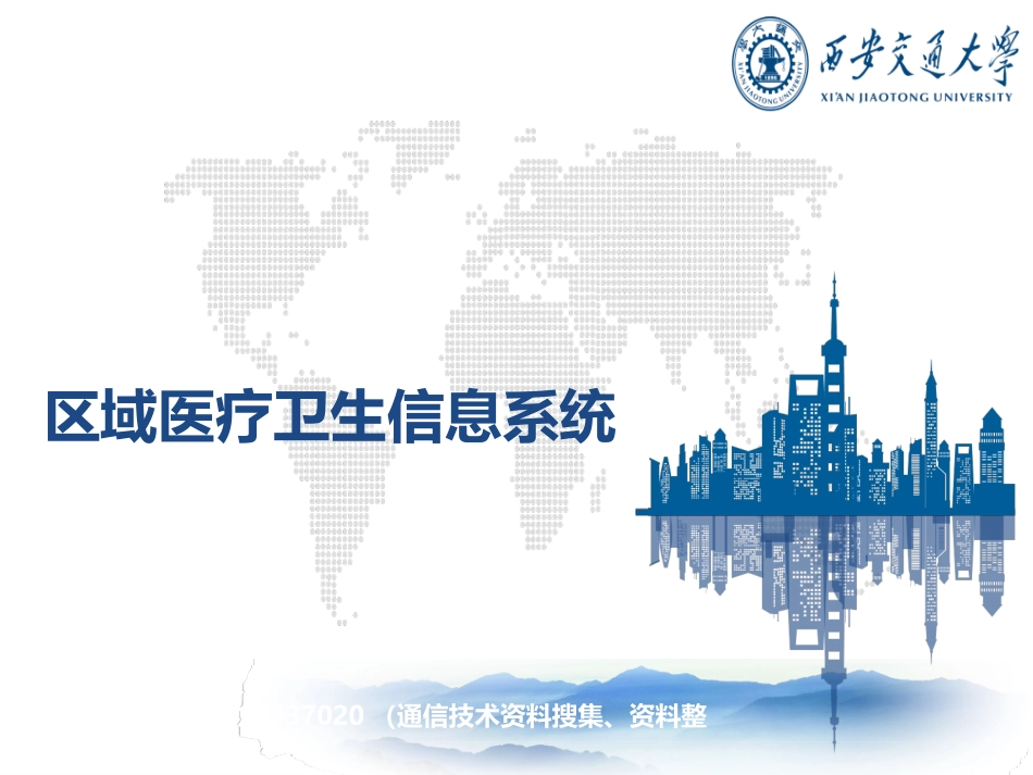 区域医疗卫生信息系统_第1页