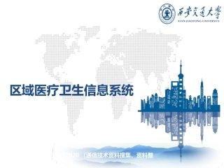 区域医疗卫生信息系统