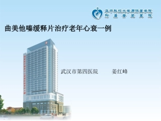 曲美他嗪在冠心病和慢性心衰中的应用