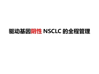 驱动基因阴性NSCLC