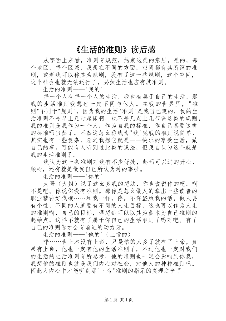 生活的准则读后感_第1页