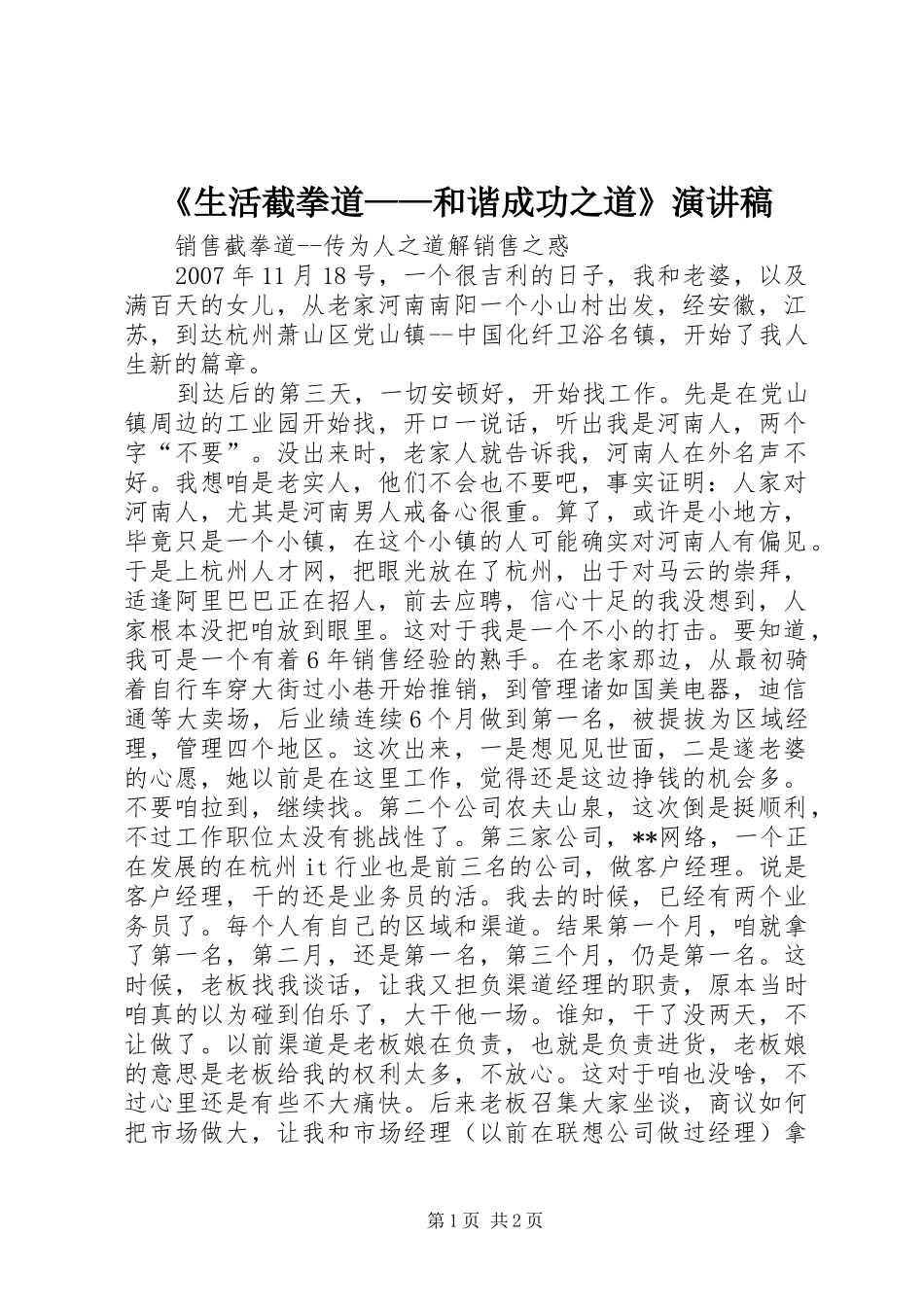 生活截拳道和谐成功之道演讲稿_第1页