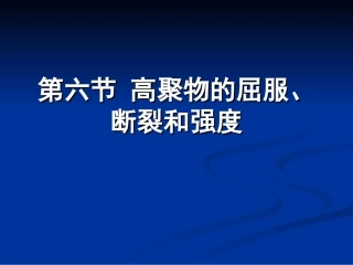 屈服断裂和强度资料