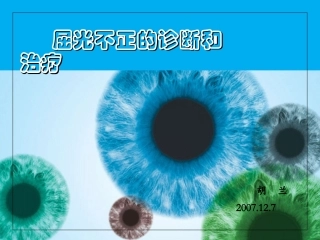 屈光不正诊治讲义