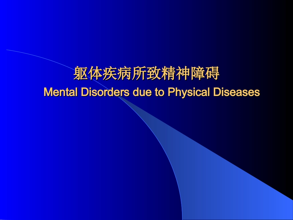 躯体疾病所致精神障碍_第1页