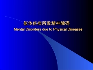 躯体疾病所致精神障碍