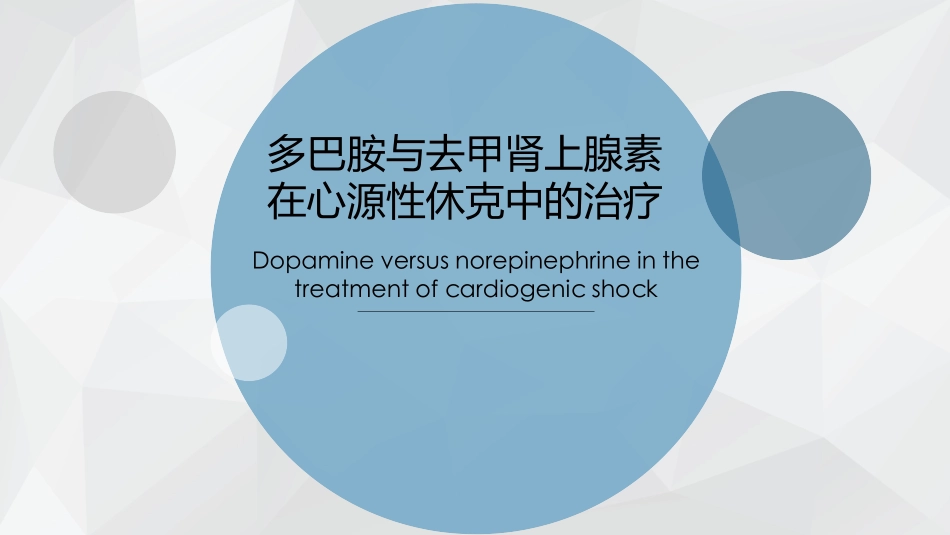 去甲肾上腺素与多巴胺在心源性休克中的治疗_第1页