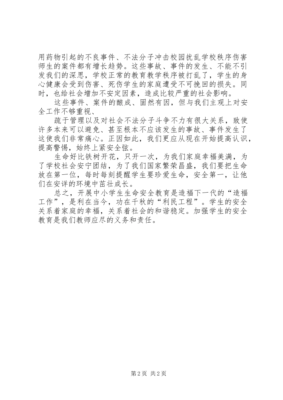 生命安全教育培训心得体会_第2页