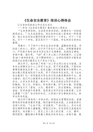 生命安全教育培训心得体会
