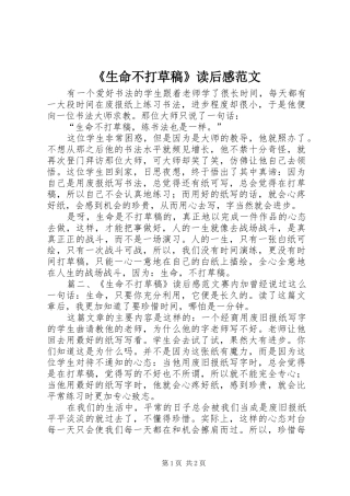 生命不打草稿读后感范文