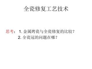 全瓷修复工艺技术