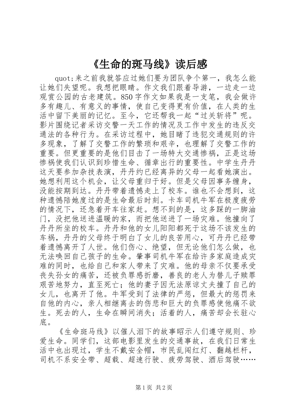 生命的斑马线读后感_第1页