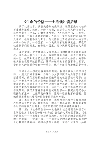 生命的价格七毛钱读后感