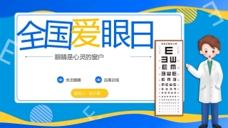 全国爱眼日关注眼睛远离近视