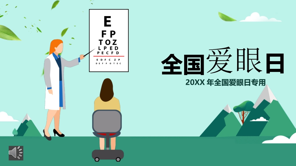 全国爱眼日课件_第1页