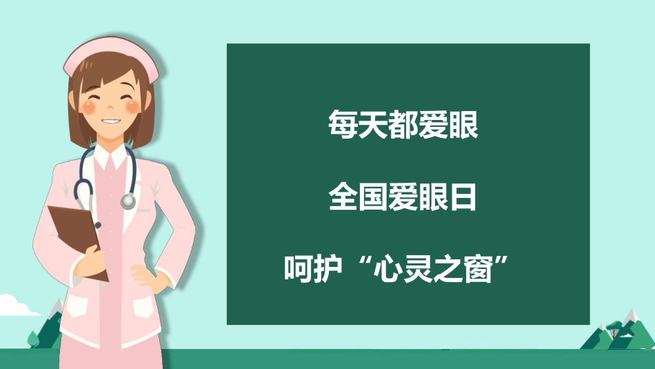 全国爱眼日课件_第2页