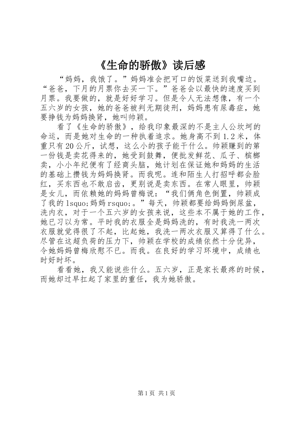 生命的骄傲读后感_第1页