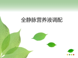 全静脉营养液调配精