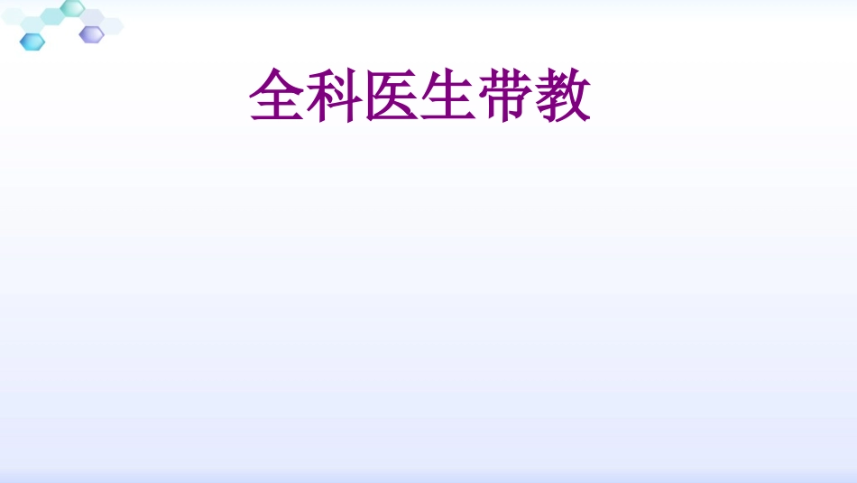 全科医生带教培训课件_第1页