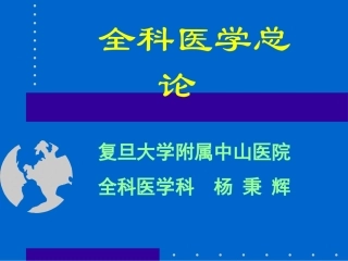 全科医学总论