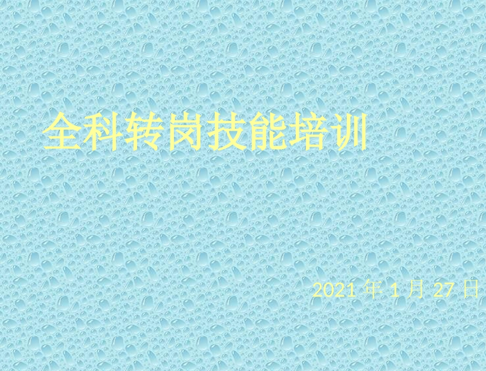 全科转岗技能培训测血压颈部查体_第1页