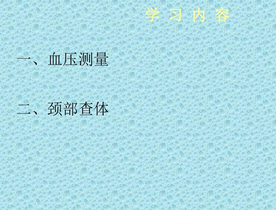 全科转岗技能培训测血压颈部查体_第2页