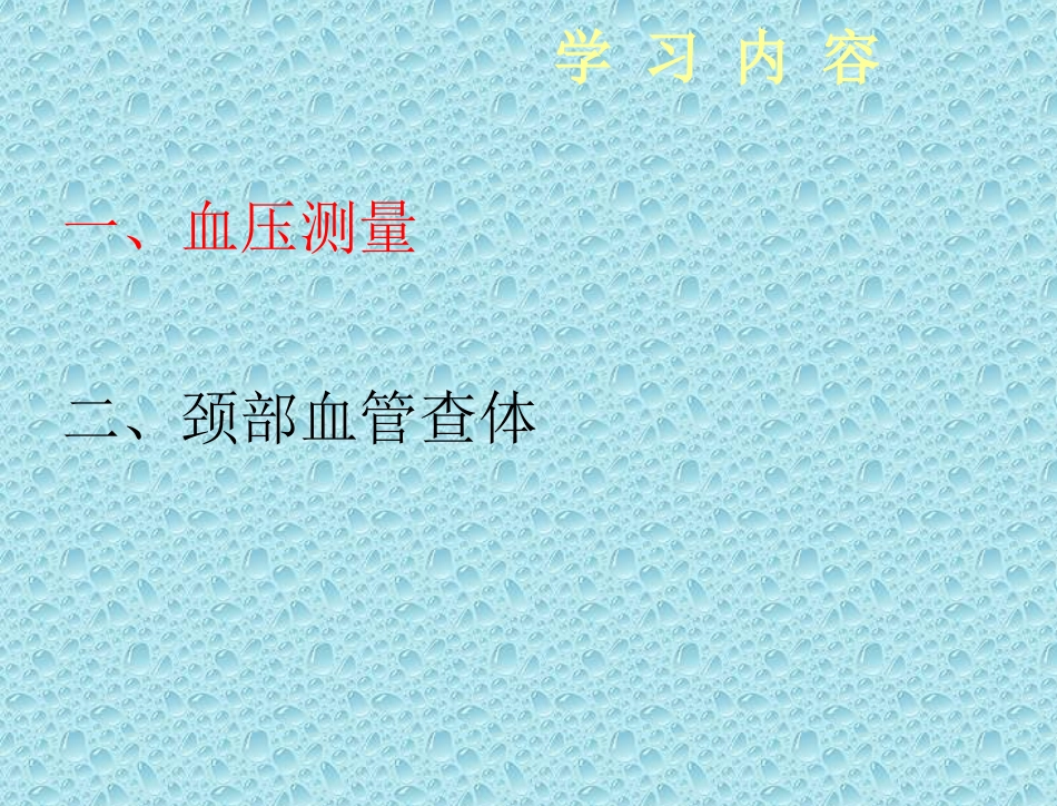 全科转岗技能培训测血压颈部查体_第3页