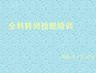 全科转岗技能培训测血压颈部查体