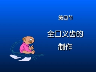 全口义齿印模和模型
