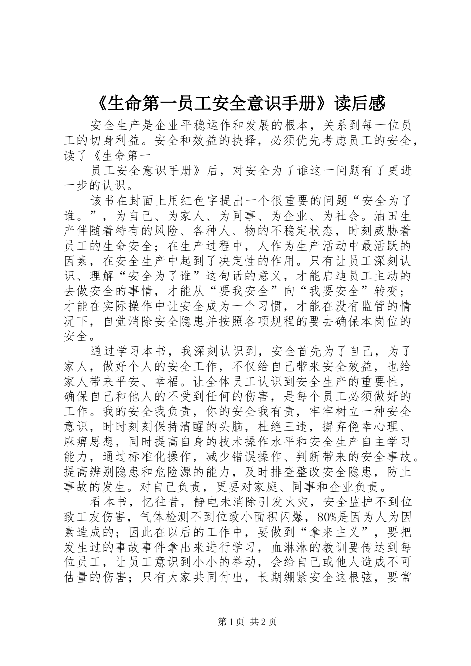 生命第一员工安全意识手册读后感_第1页