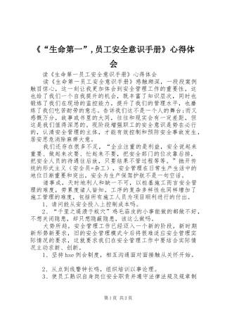 生命第一员工安全意识手册心得体会