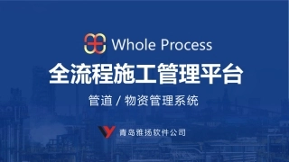 全流程施工管理平台