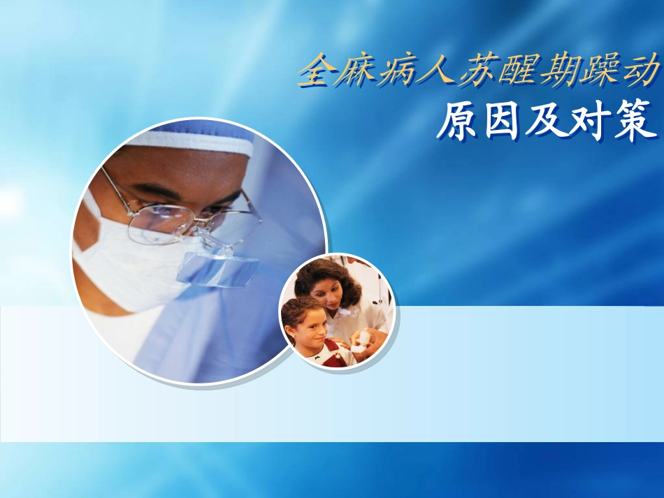 全麻病人苏醒期摘要_第1页
