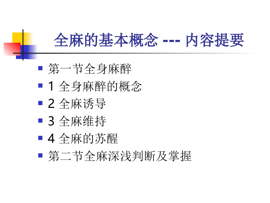 全麻的基本概念和吸入麻醉_第2页