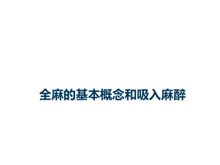 全麻的基本概念和吸入麻醉