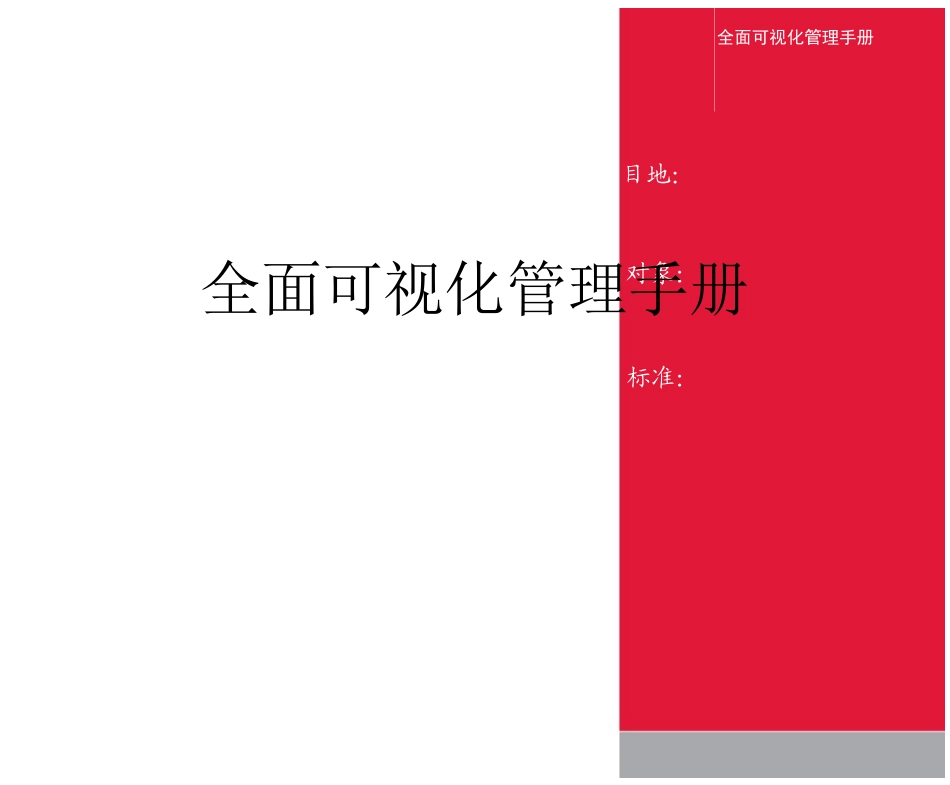全面可视化管理手册_第1页