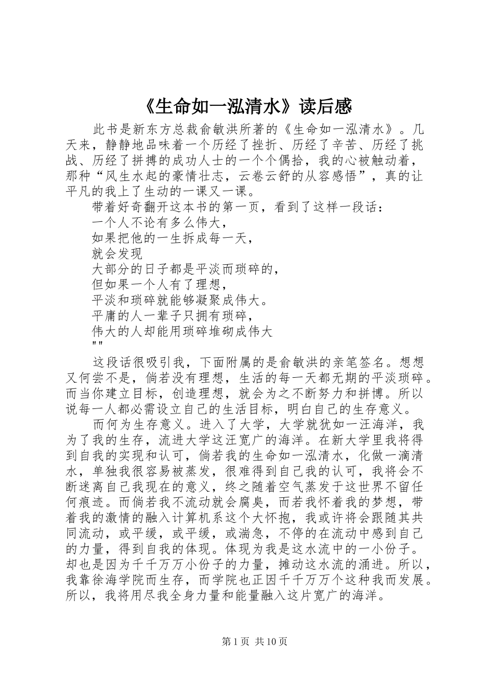 生命如一泓清水读后感_第1页