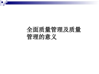 全面质量管理及质量管理的意义