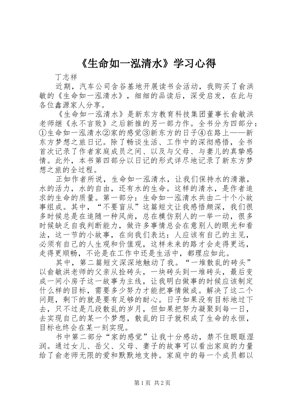 生命如一泓清水学习心得_第1页