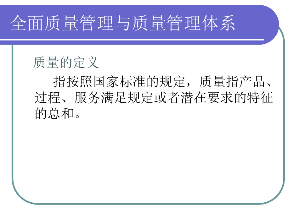 全面质量管理与质量管理体系_第2页
