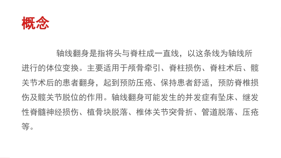 全面轴线翻身技术x_第2页