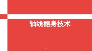 全面轴线翻身技术x