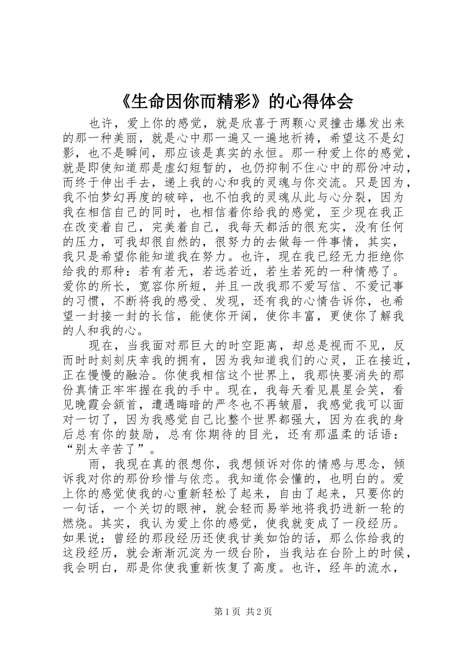 生命因你而精彩的心得体会_第1页
