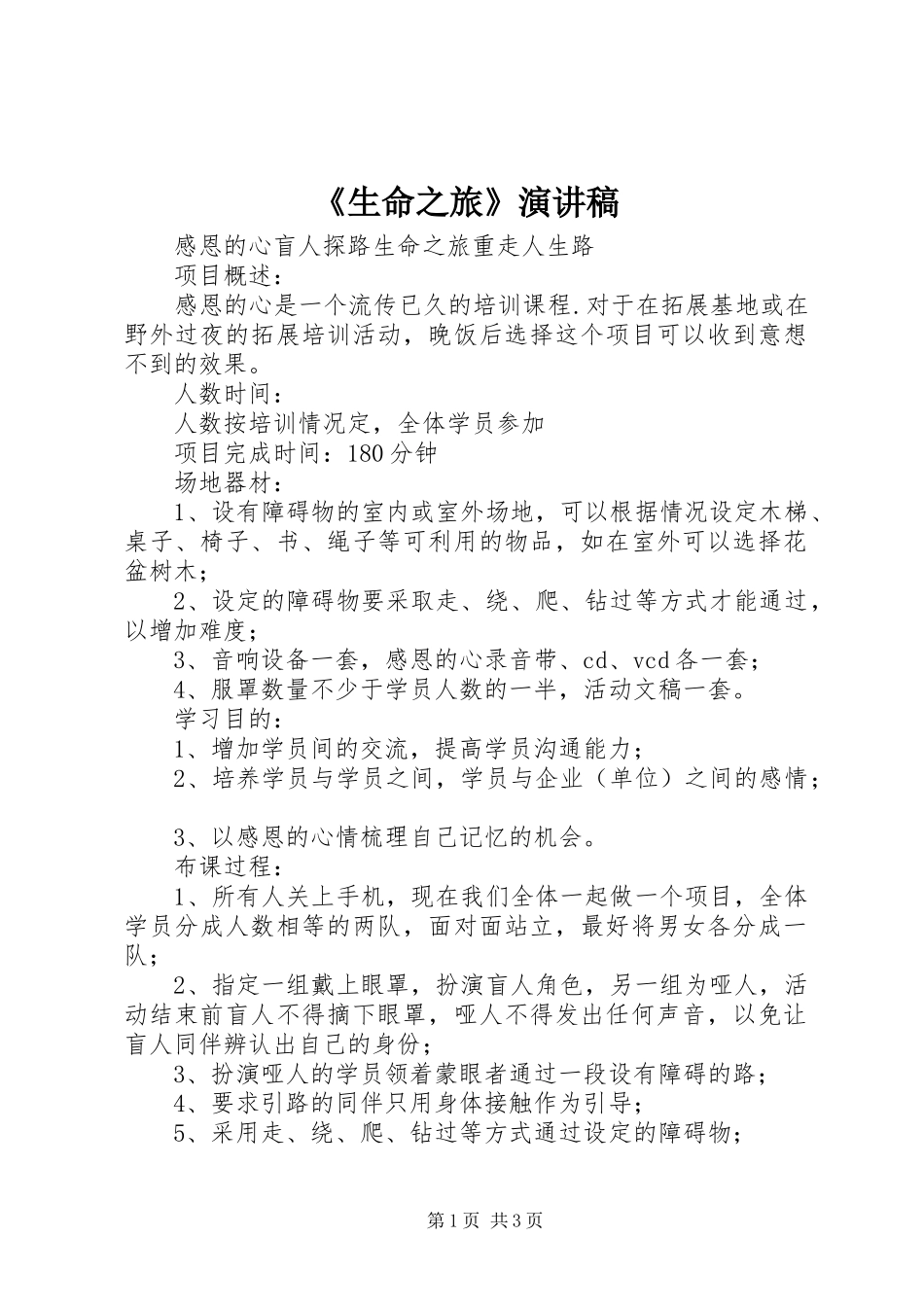 生命之旅演讲稿_第1页