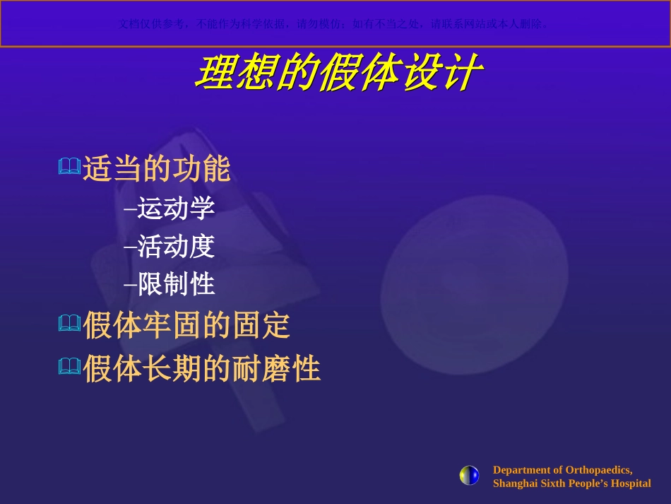 全膝关节假体设计和选择课件_第1页