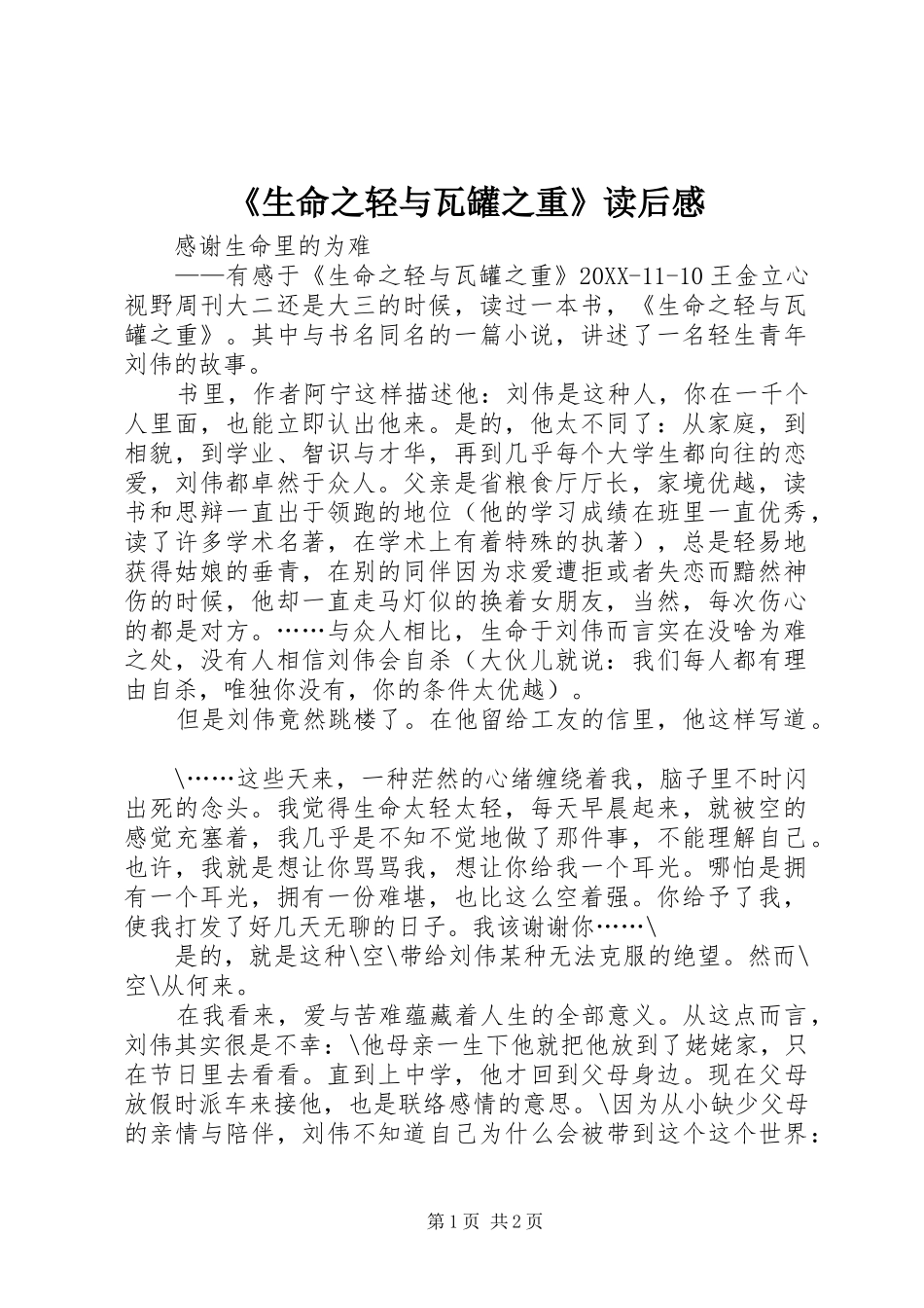 生命之轻与瓦罐之重读后感_第1页