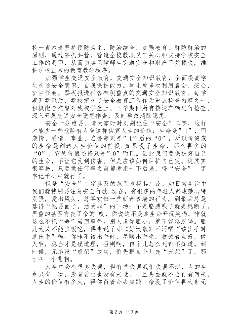 生命只有一次安全在我心中演讲稿_第2页